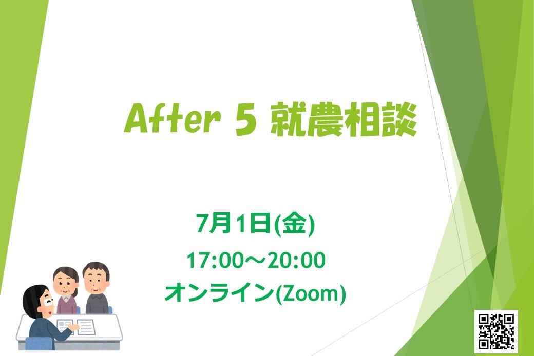 After ５ オンライン 就農相談